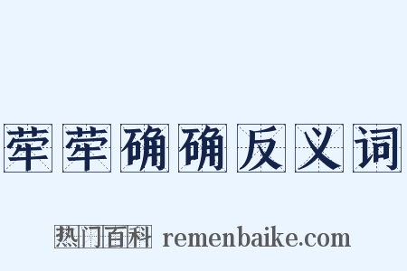 荦荦确确反义词是什么意思的图片